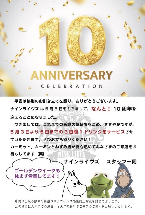 NINELIVES開店10周年記念！