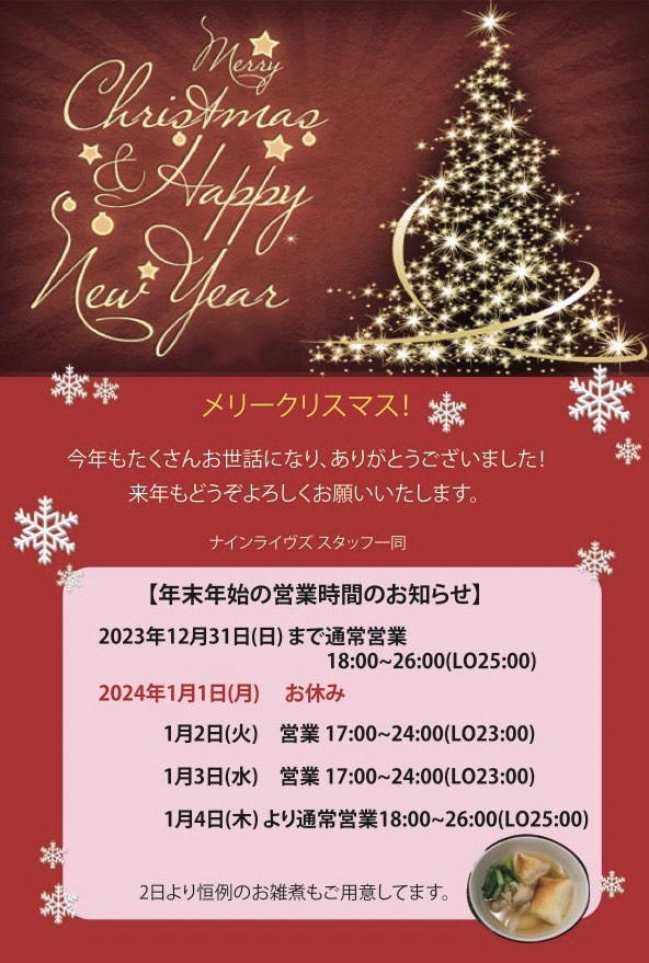 （2023~2024）年末年始の営業時間のお知らせ