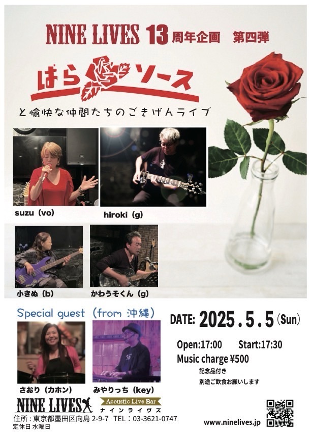 【5月5日】NINE LIVES 13周年企画 第四弾：ばらソースと愉快な仲間たちのごきげんライブ