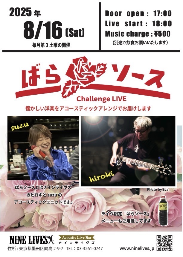 【8月16日】ばらソース Challenge Live