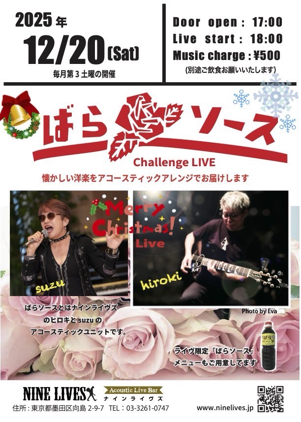 【12月20日】ばらソース Challenge Live