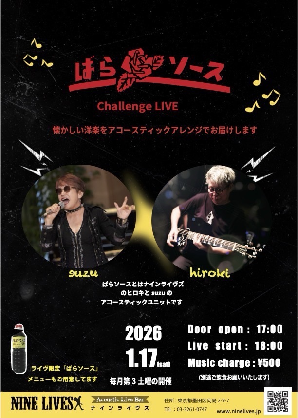 【1月17日】ばらソース Challenge Live