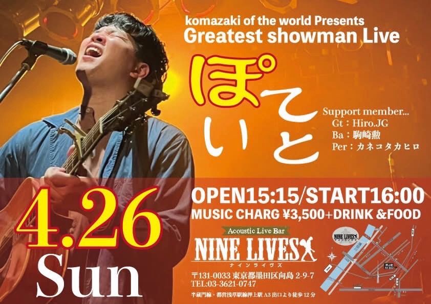 【4月26日】Komazaki of the world Presents Greatest showman Live ぽていと