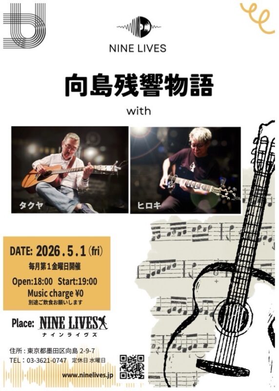 NINELIVES（ナインライヴス） | 東京都墨田区向島アコースティックバー