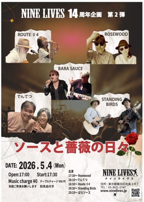 NINELIVES（ナインライヴス） | 東京都墨田区向島アコースティックバー
