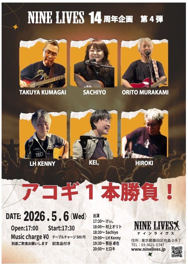 【5月6日】アコギ1本勝負!【14周年企画ライブ】