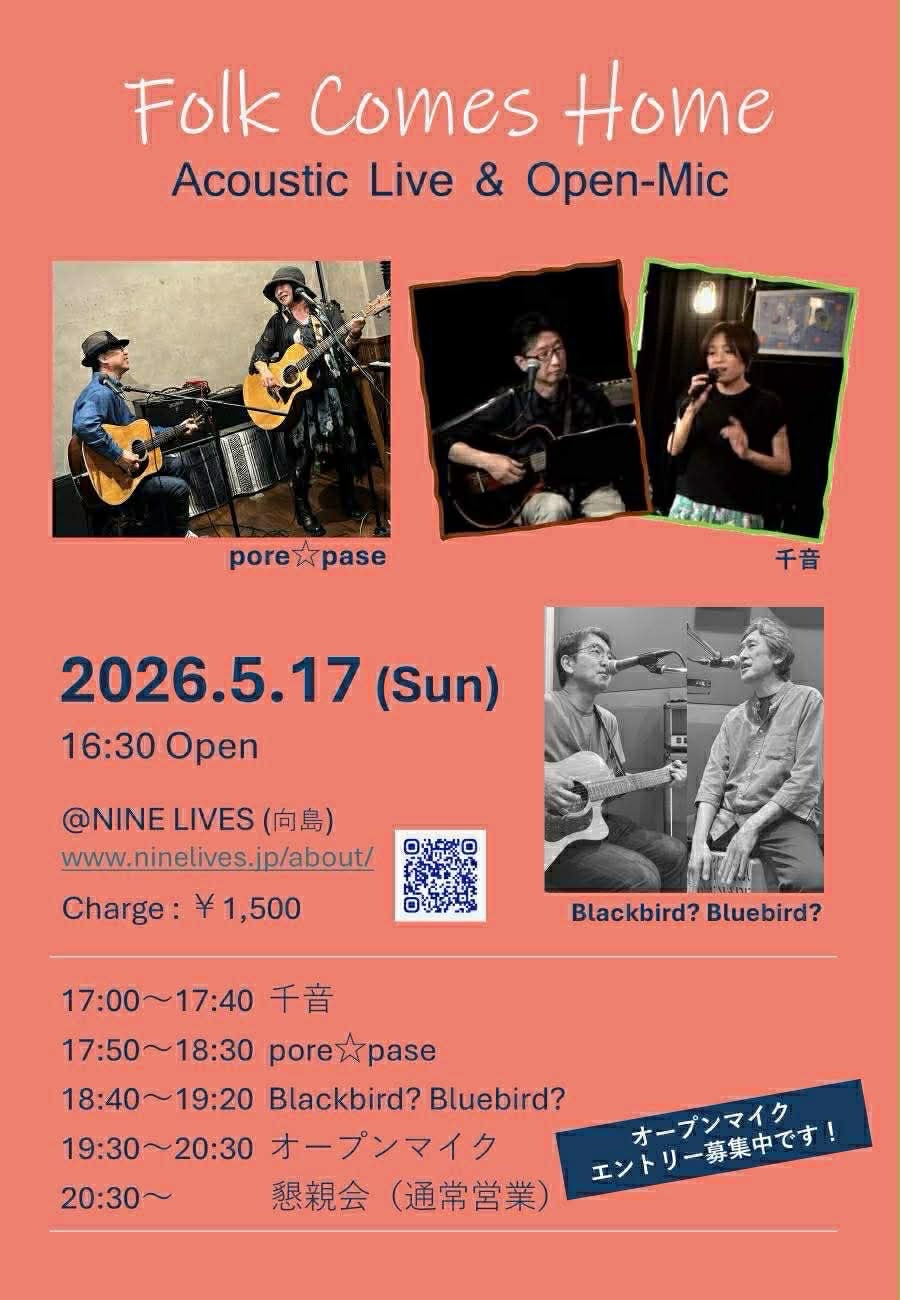 NINELIVES（ナインライヴス） | 東京都墨田区向島アコースティックバー