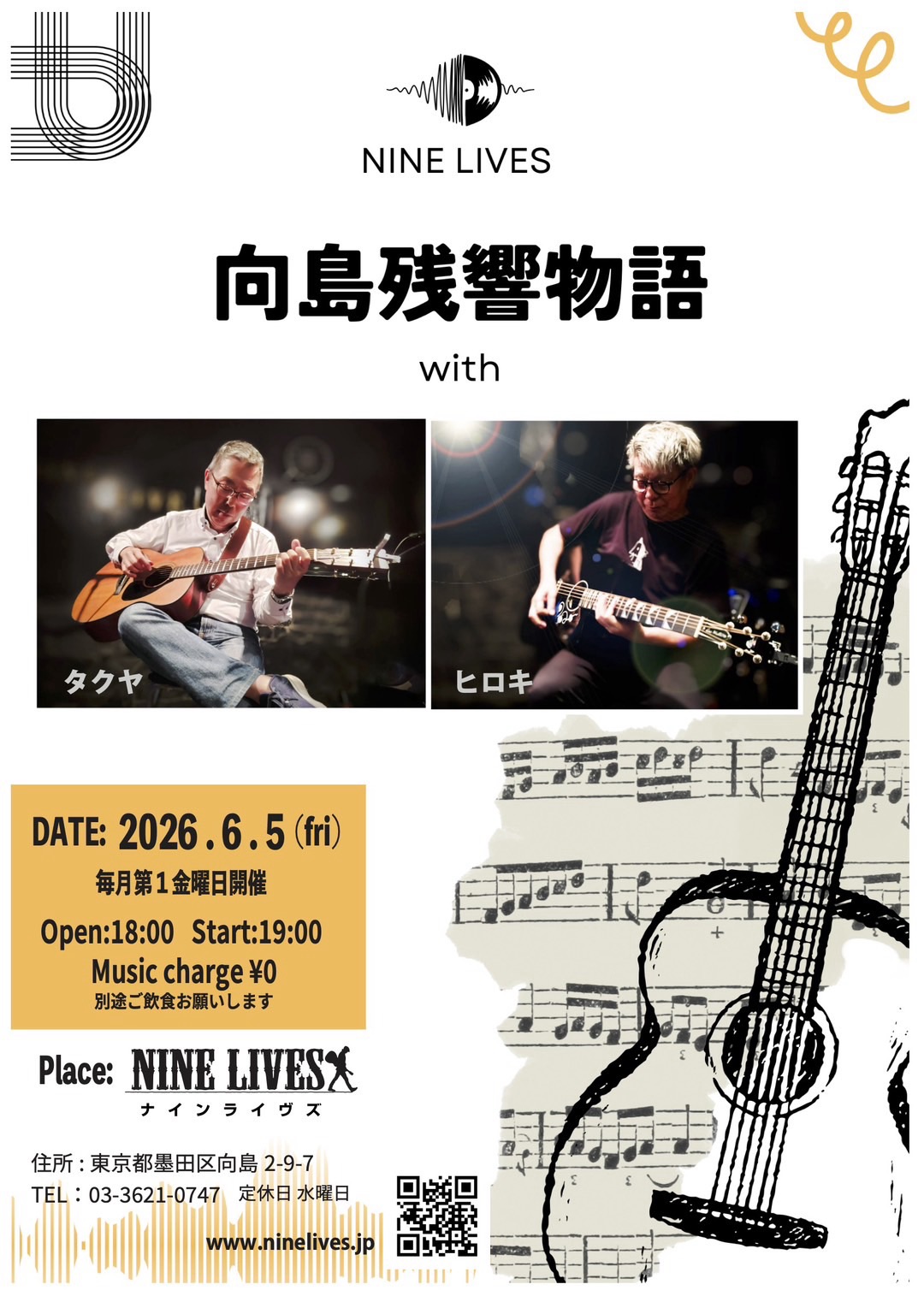 NINELIVES（ナインライヴス） | 東京都墨田区向島アコースティックバー
