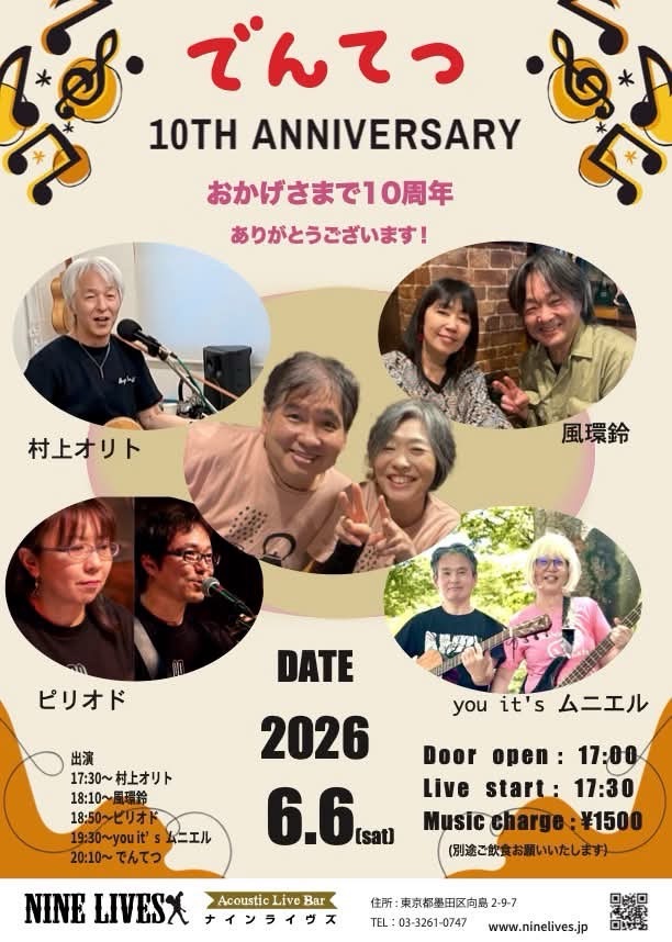 【6月6日】でんてつ 10TH ANNIVERSARY